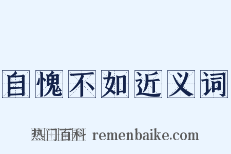 自愧不如近义词是什么意思的图片